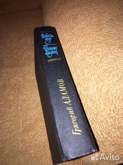 Г.Адамов.Победители недр,изд.1990 г