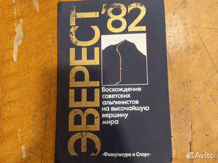 Книга " Эверест' 82"