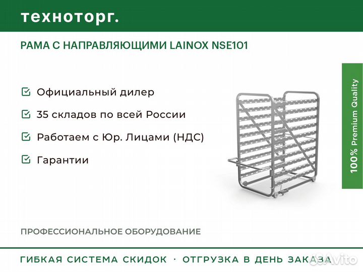 Рама С направляющими lainox NSE101