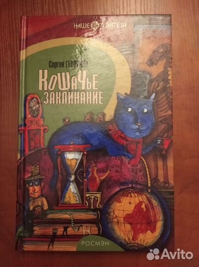 Кошачье заклинание. Георгиев С