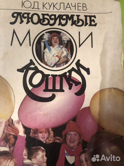 Ю куклачев мои любимые кошки