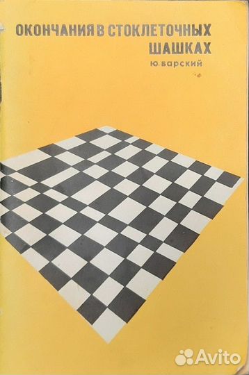 Книги по шашкам и шахматам