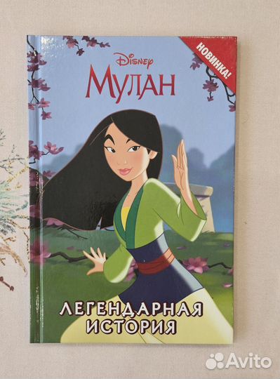 Мулан - Легендарная Историям