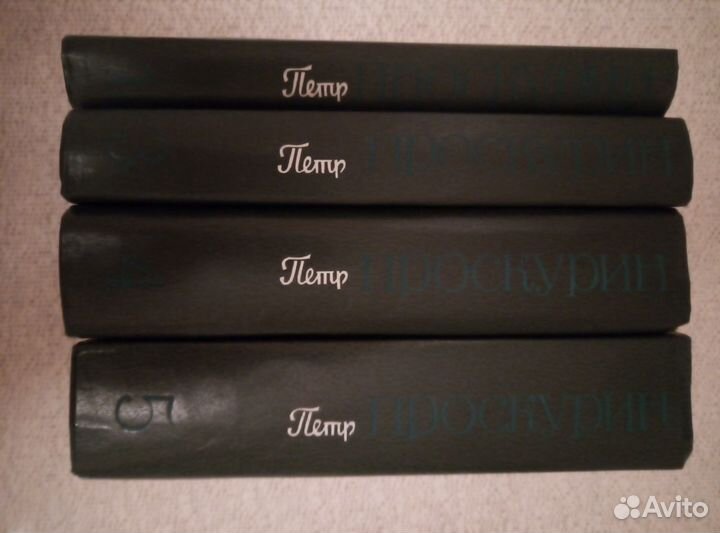 Собрание сочинений П. Проскурина