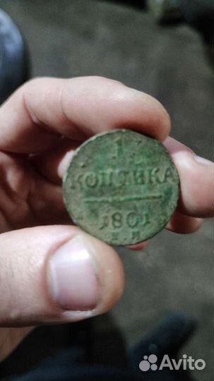 1 копейка 1801 года Павловская