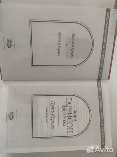 Гарри Гаррисон Путь Короля 1 том Эксмо 2009г