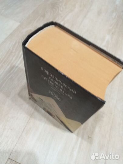 Орфоэпический словарь русского языка.Произнош.Удар