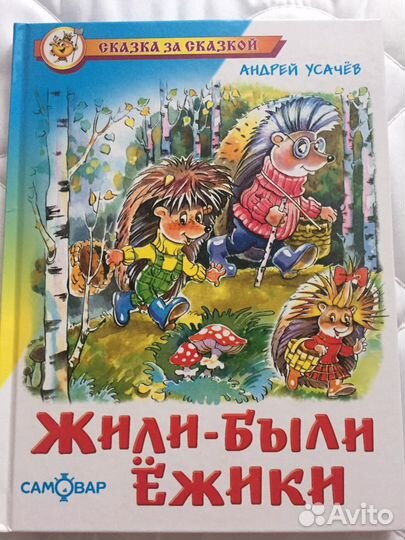 Аренда книги Андрей Усачев «Жили-были Ежики»
