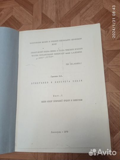 Гумилев Л.Н. Этногенез и биосфера земли