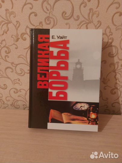 Великая борьба. Елена Уайт