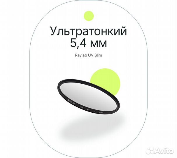 Фильтр защитный ультрафиолетовый RayLab UV Slim 82