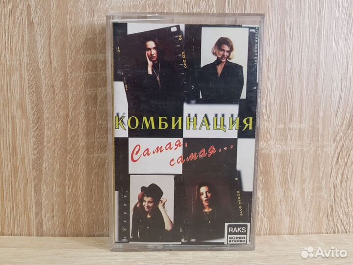 Комбинация, Самая, самая. Аудиокассета