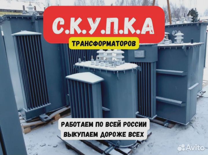 Выкуп трансформатора дорого