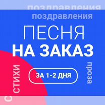 Песня на заказ в подарок, стихи, поздравления, Северодонецк