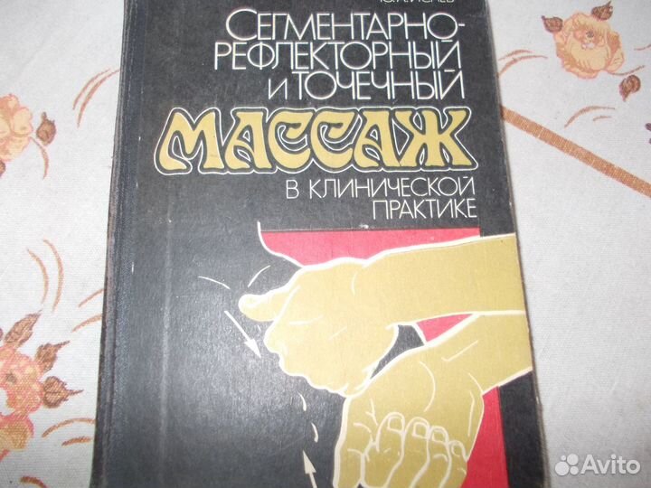 Массаж в клинической практике Исаев Ю.А