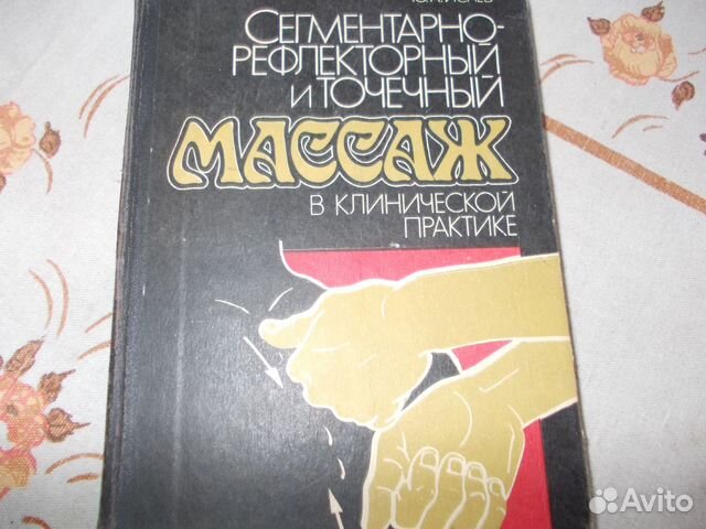 Массаж в клинической практике Исаев Ю.А