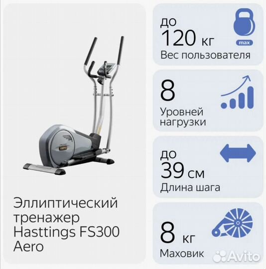 Эллиптический тренажёр Hasttings FS300 aero