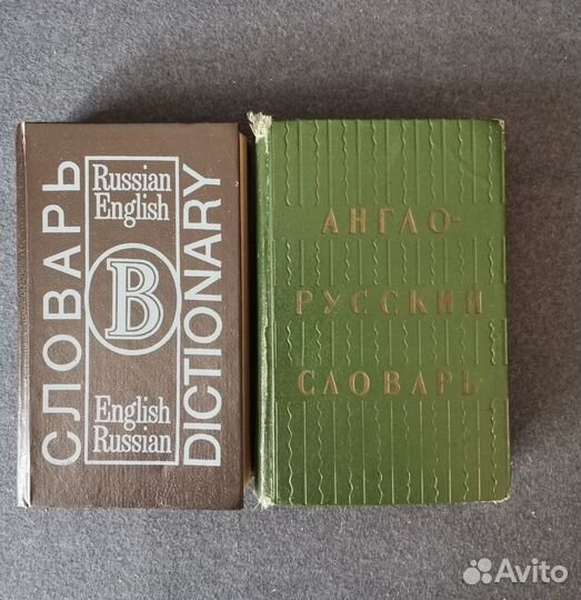 Словарь англо- русский