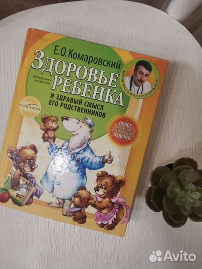Книга Комаровского Е. О Здоровье ребёнка