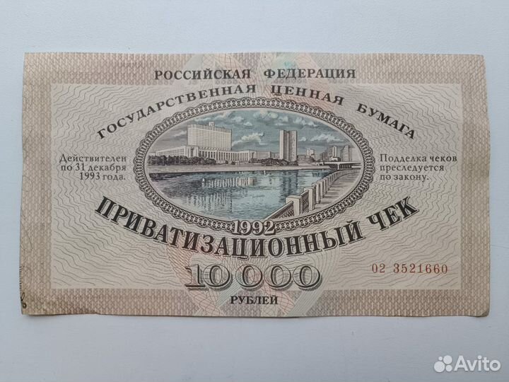 Приватизационный Чек Ваучер 10000 р. 1992 г