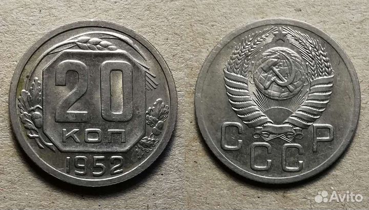 20 копеек 1952