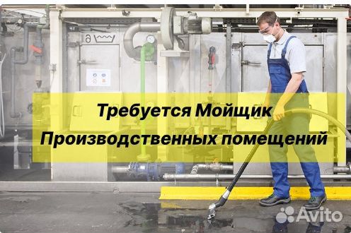 Оператор - мойщик производственных помещений