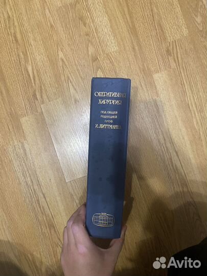 Оперативная хирургия Литтманн