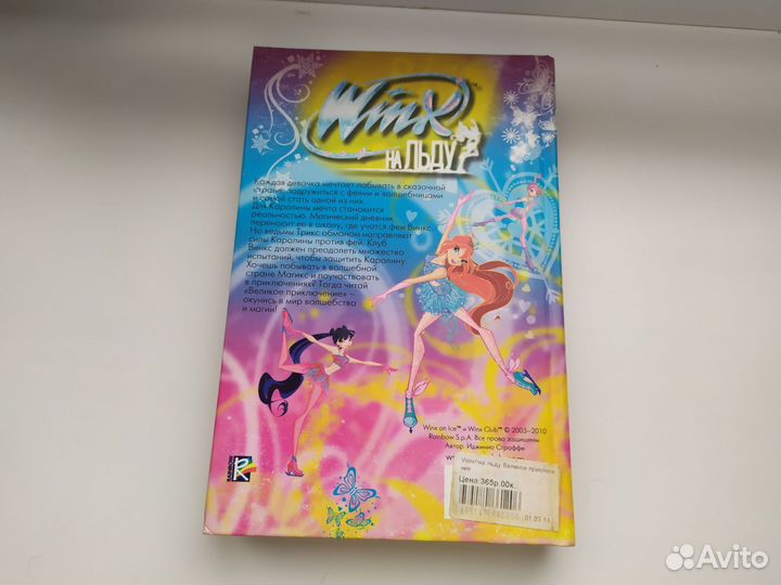 Книга Winx на льду Великое приключение Р. Будзи