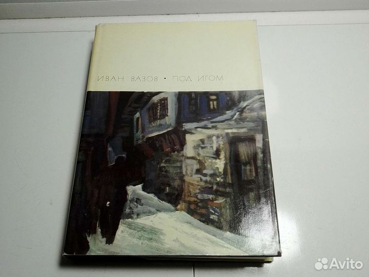 Книга Иван Вазов Б. В. Л