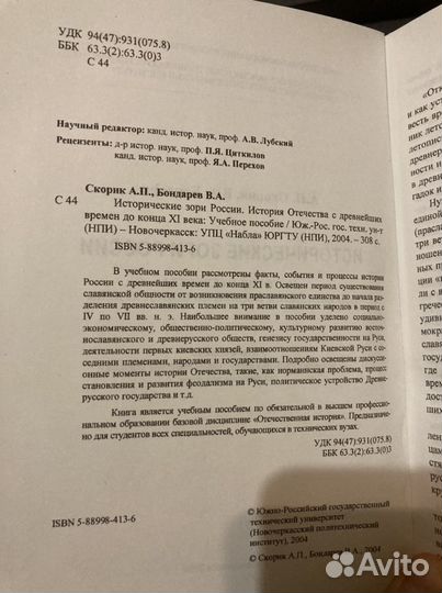Исторические зори России. Скорик А.П., Бондарев В