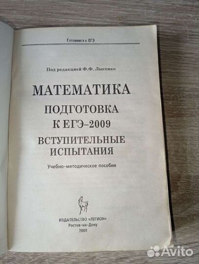 Книжка по математике подготовка к егэ 2009г