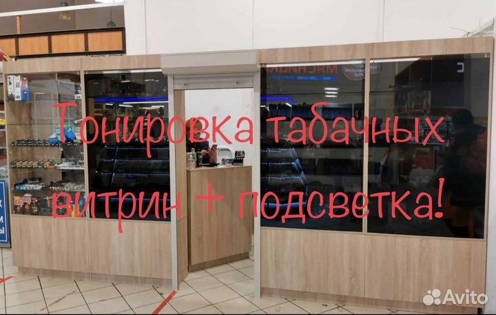 Тонировка/Бронирование Окон/Витрин,Табачных витрин