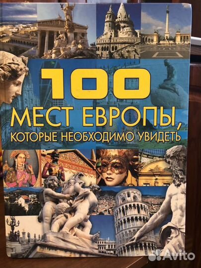 Книга: 100 мест Европы, которые необходимо увидеть