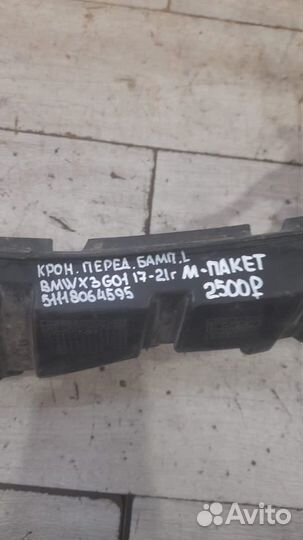 Кронштейн бампера передний левый Bmw X 3 G 01 M