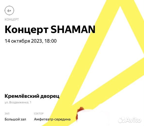 Билет на концерт shaman 14 октября 2023г