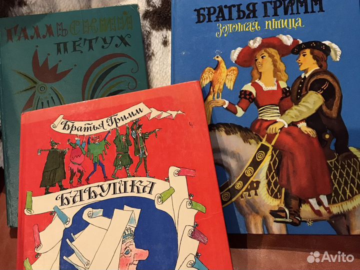 Братья Гримм «Золотая Птица», «Бабушка вьюга» и др