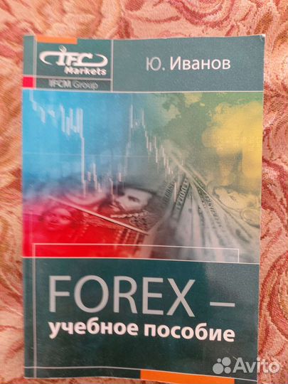 Книги учебное пособие Форекс,экономика справочник