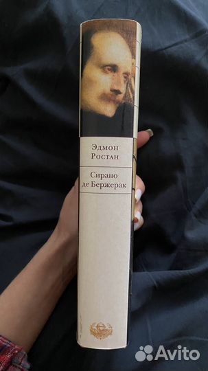 Книги Эдмонд Ростар пьесы Сирано де Бержерак
