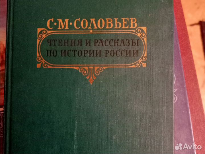 С.М. Соловьев. Чтения и рассказы по истории России