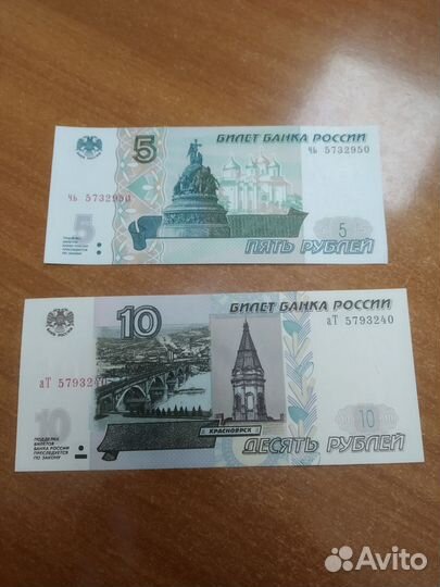 Купюры 5 и 10 р. 1997 г. новые