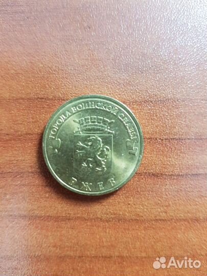 Монета гвс Ржев 2011 год
