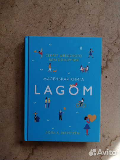 Лола А. Экерстрем Lagom