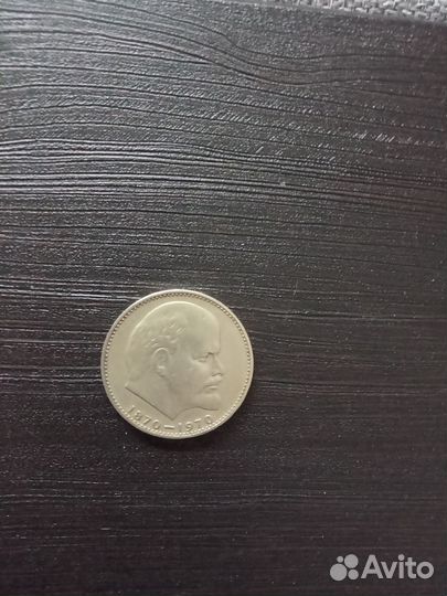 Монета 1 рубль 100 лет Ленину 1870-1970