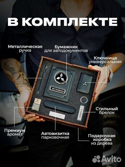 Подарочный набор для машины Mitsubishi