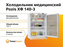 Холодильник медицинский Pozis хф 140-3
