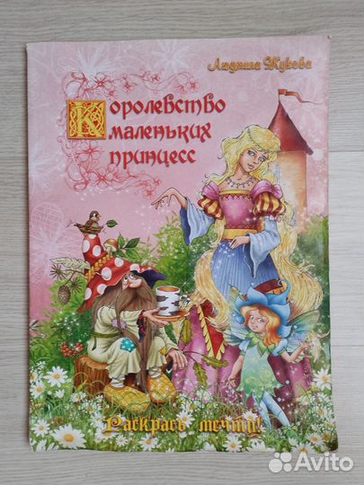 Книга раскраска для девочек