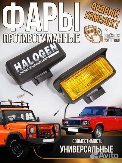 Универсальные противотуманные фары Yellow