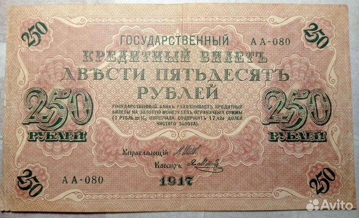 Купюра 250р 1917г аа -080
