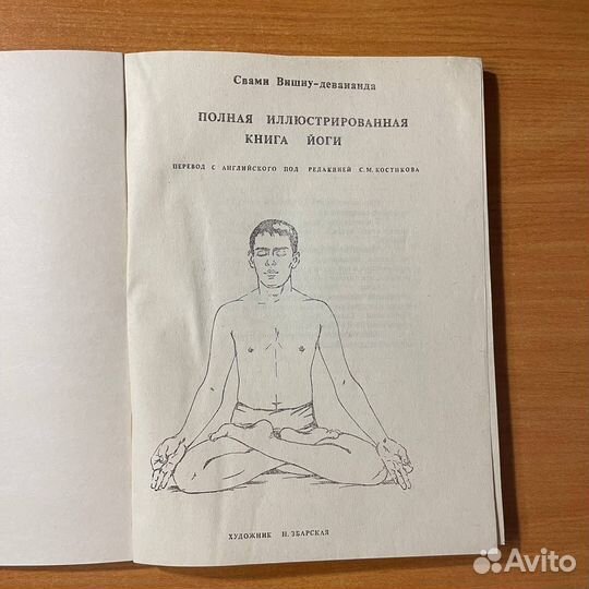 Книги по йоге: иллюстрированная книга йоги, Вишну