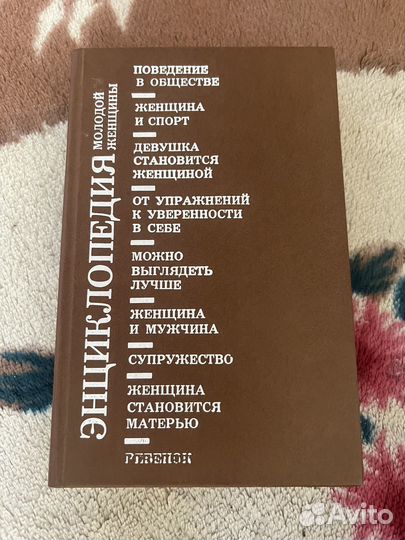 Энциклопедия молодой женщины
